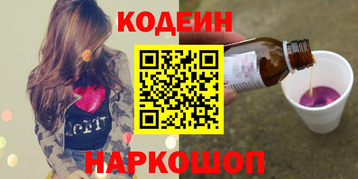 Звенигород  Кодеин напиток Lean (лин)  Вход с VPN  Codein Purple Drank 